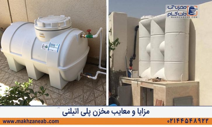 مزایا و معایب مخزن پلی اتیلنی