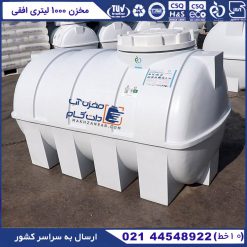 مخزن آب 1000 لیتری افقی پلاستیکی پلی اتیلن