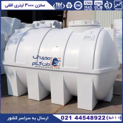 مخزن آب 3000 لیتری افقی پلاستیکی پلی اتیلن