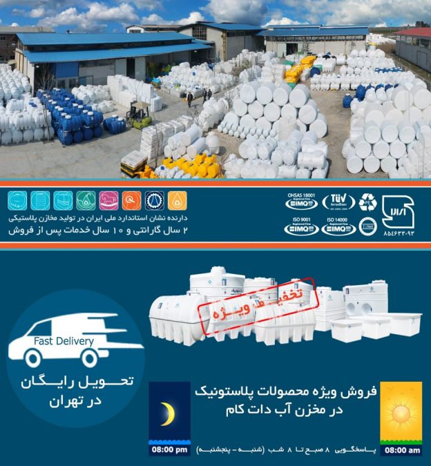 فروش مخزن پلاستیکی و منبع پلاستیکی و پلی اتیلنی در تهران و سایر شهرستانها