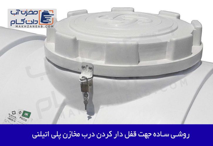 قفل دار کردن درب مخزن آب پلی اتیلن