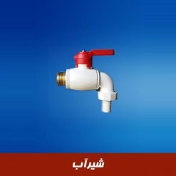 شیر آب
