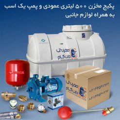 پکیج مخزن 500 و پمپ آب