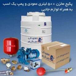 پکیج مخزن پلی اتیلن 500 و پمپ آب یک اسب