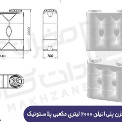 مخزن مکعبی 2000 لیتری ابعاد