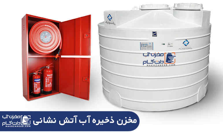مخزن ذخیره آب آتش نشانی