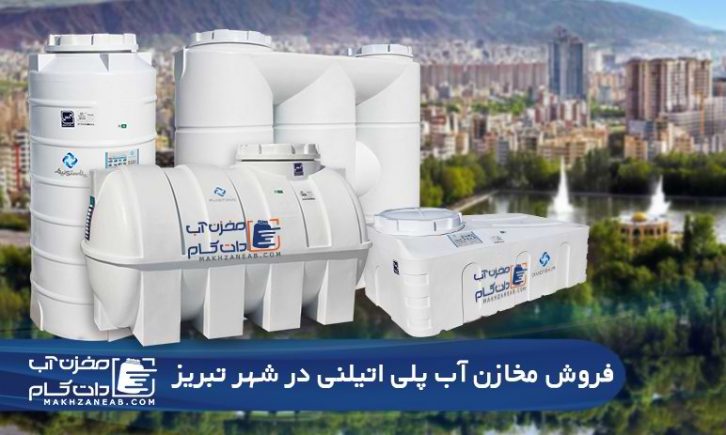 فروش مخازن آب پلی اتیلن (پلاستیکی) در تبریز