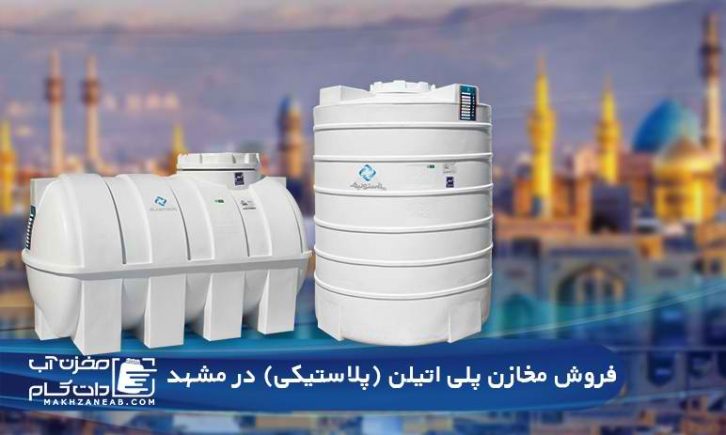 فروش مخزن پلی اتیلن و پلاستیکی در مشهد