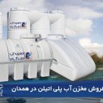 فروش مخزن آب پلی اتیلن و وان پلاستیکی در همدان