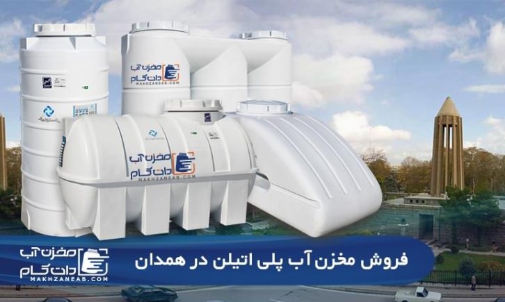 فروش مخزن آب پلی اتیلن و وان پلاستیکی در همدان