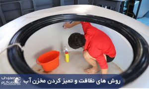 تمیزکردن مخزن آب شستشو منبع آب