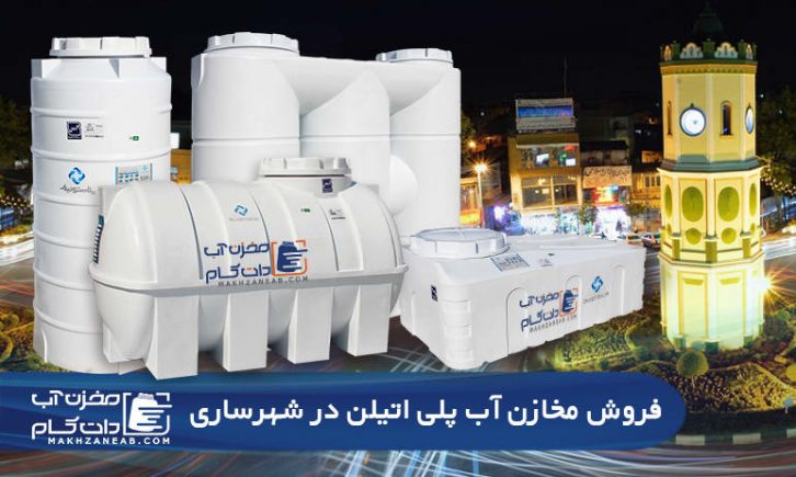 مخزن پلی اتیلن ساری