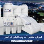 مخزن آب پلی اتیلن در البرز با قیمت مناسب و ارسال فوری
