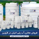 فروش مخزن آب پلی اتیلن قزوین با قیمت مناسب ارسال از انبار کارخانه