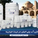 مخزن پلی اتیلن تربت حیدریه – فروش منبع و تانکر آب پلاستیکی