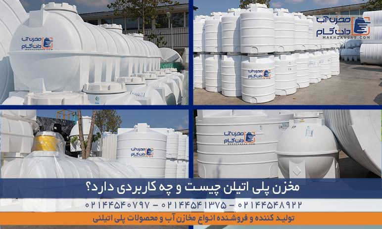 مخزن پلی اتیلن چیست
