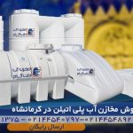 مخزن پلی اتیلن کرمانشاه – تولید و فروش منبع آب و تانکر پلاستیکی