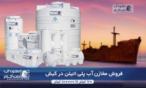 مخزن پلی اتیلن کیش فروش منبع و مخزن آب پلاستیکی در کیش
