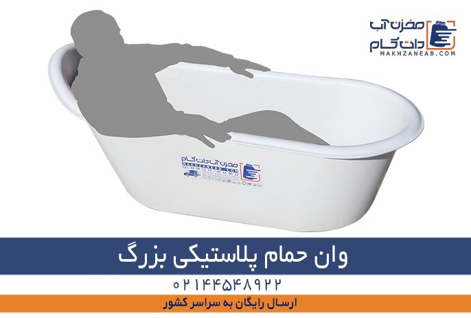 سایز و ابعاد وان حمام پلاستیکی بزرگ