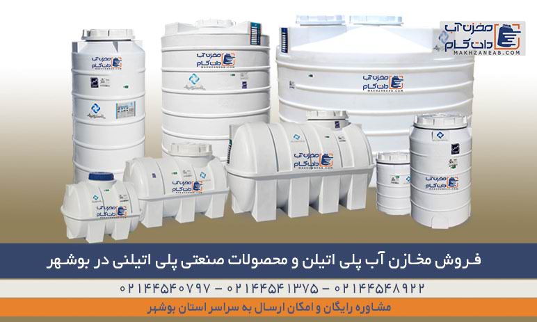 فروش مخازن آب پلی اتیلن شرکت پلاستونیک طبرستان در بوشهر