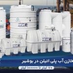 فروش مخزن آب پلی اتیلن بوشهر؛ منبع آب و تانکر پلاستیکی به قیمت کارخانه
