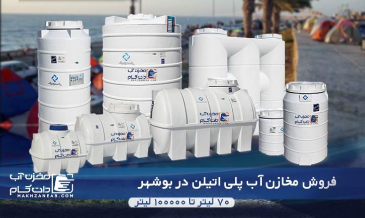 فروش مخزن آب پلی اتیلن بوشهر؛ منبع آب و تانکر پلاستیکی به قیمت کارخانه