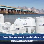 فروش مخزن آب پلی اتیلن ارومیه آذربایجان غربی با قیمت مناسب