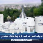فروش مخزن آب پلی اتیلن در شهرکرد چهارمحال بختیاری با قیمت مناسب