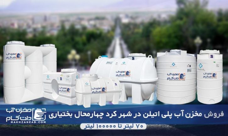 مخزن آب پلی اتیلن شهرکرد چهارمحال بختیاری