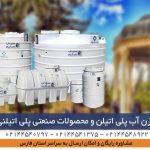 مخزن پلی اتیلن شیراز؛ فروش منبع آب و تانکر پلاستیکی