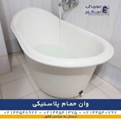 وان حمام پلاستیکی