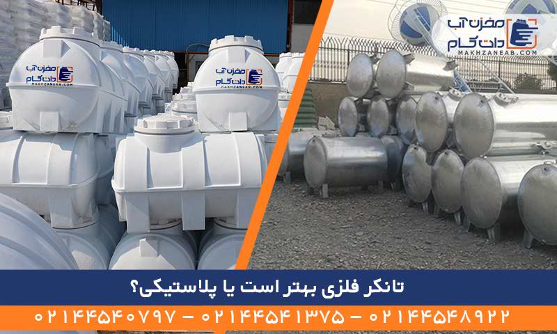تانکر فلزی بهتر است یا پلاستیکی