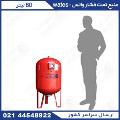 منبع تحت فشار 80 لیتری