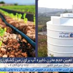 تعیین حجم مخزن ذخیره آب زمین کشاورزی و باغ / منبع آب برای باغ