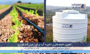 تعیین مخزن ذخیره آب زمین کشاورزی