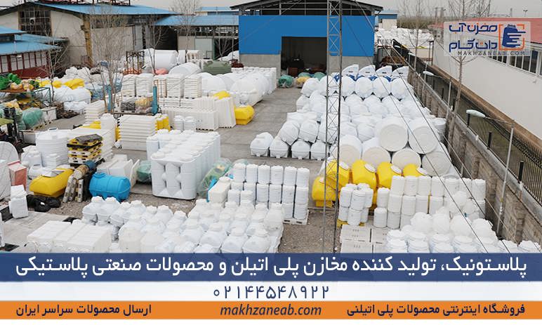 پلاستونیک تولیدکننده مخازن پلی اتیلن