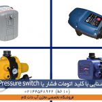 آشنایی با کلید اتومات فشار یا Pressure switch و کاربرد آن