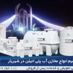 فروش منبع آب در شهریار | مخزن پلی اتیلن و تانکر آب پلاستیکی