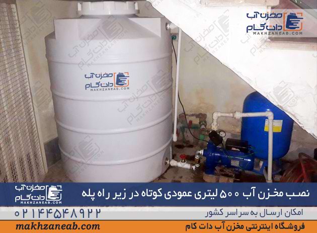 مخزن عمودی کوتاه زیرراه پله