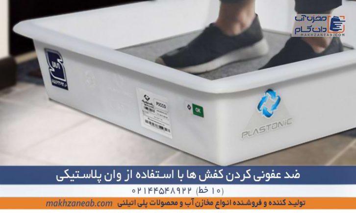 ضد عفونی کردن کفش ها با استفاده از وان پلاستیکی