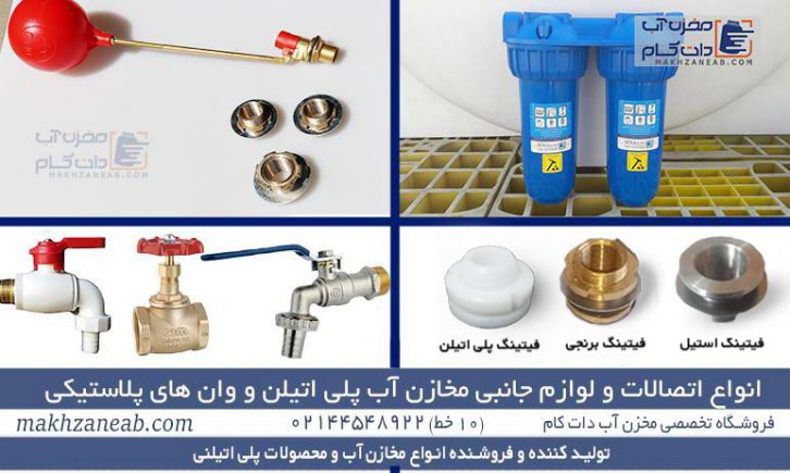 اتصالات لوازم جانبی مخازن آب پلی اتیلن وان پلاستیکی