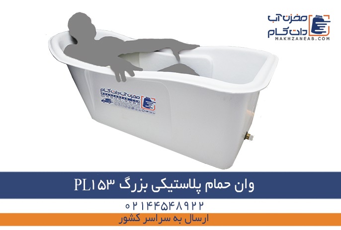 سایز وان حمام پلاستیکی بزرگ pl153