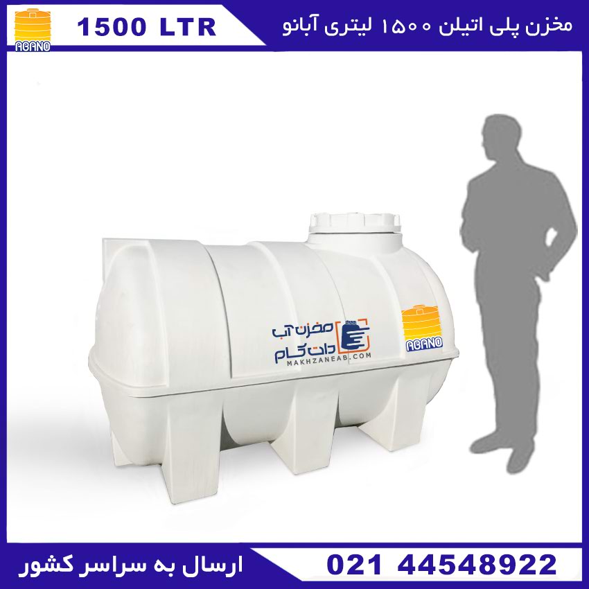 مخزن پلی اتیلن 1500 لیتری افقی آبانو