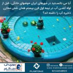 داستان آب و مخزن آب در ایران