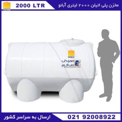 مخزن پلی اتیلن 2000 لیتری افقی آبانو