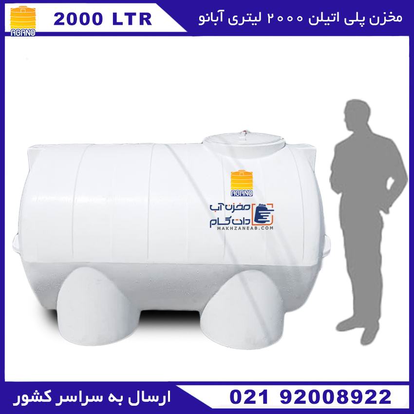 مخزن پلی اتیلن 2000 لیتری افقی آبانو
