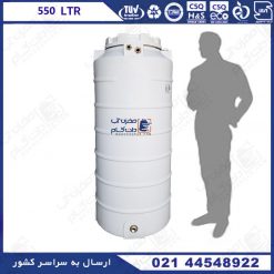 مخزن آب 550 لیتری عمودی
