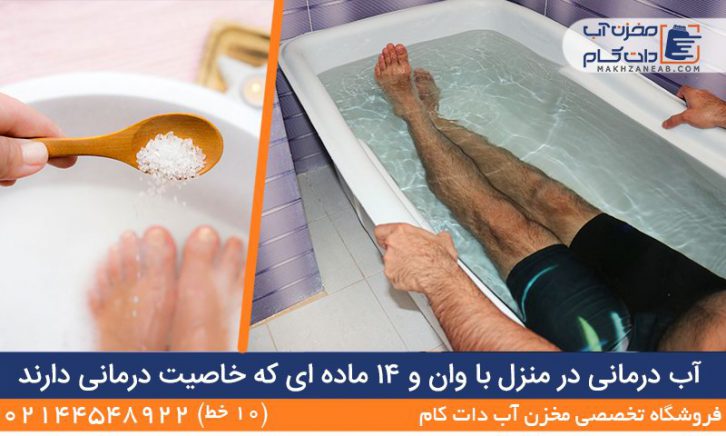 آب درمانی در منزل