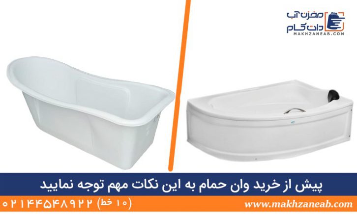 نکات خرید وان حمام