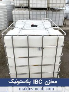 مخزن IBC یا حفاظ دار پلاستونیک